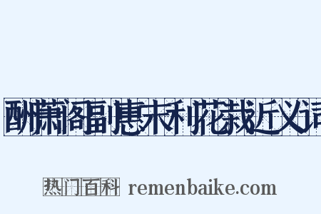 酬萧阁副惠末利花栽近义词是什么意思的图片